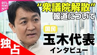 【独占取材ノーカット】“衆院解散検討”の一部報道について　国民民主党・玉木代表に聞く