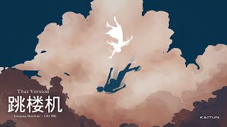 Download lagu (Thai ver) เครื่องทิ้งดิ่ง -  跳楼机 (Jumping Machine) - LBI 利比 | (Cover by KAITUN) mp3