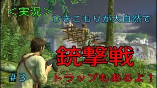【実況】【アンチャーテッド:エル・ドラドの秘宝】３. ひきこもりが大自然で銃撃戦２