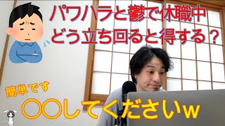 【ひろゆき】パワハラ訴訟する場合どうするのが一番得する?