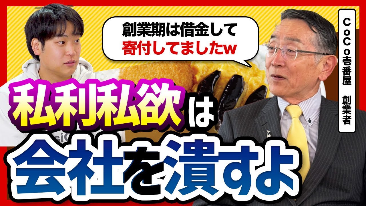 ココイチ創業者・宗次徳二氏が語る「利他の心」と信頼の法則|借入100万のうち20万を寄付した創業期の話