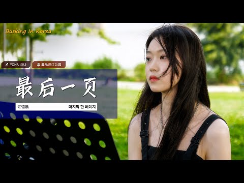 🎧在韩国街头唱中文歌｜江语晨 - 最后一页｜YONA 요나｜OUBA MUSIC
