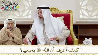 1365 - كيف أعرف أن الله تعالى يحبني؟ - عثمان الخميس