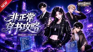 MULTISUB📢新番上线《非正常穿书攻略》#最新漫剧 #漫剧合集 #一口气看完 #动漫 #anime #AI漫剧 #破晓动漫社