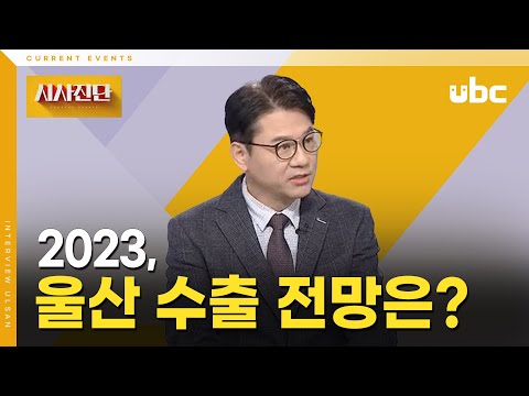 [시사진단] 2023 울산 수출 전망은?