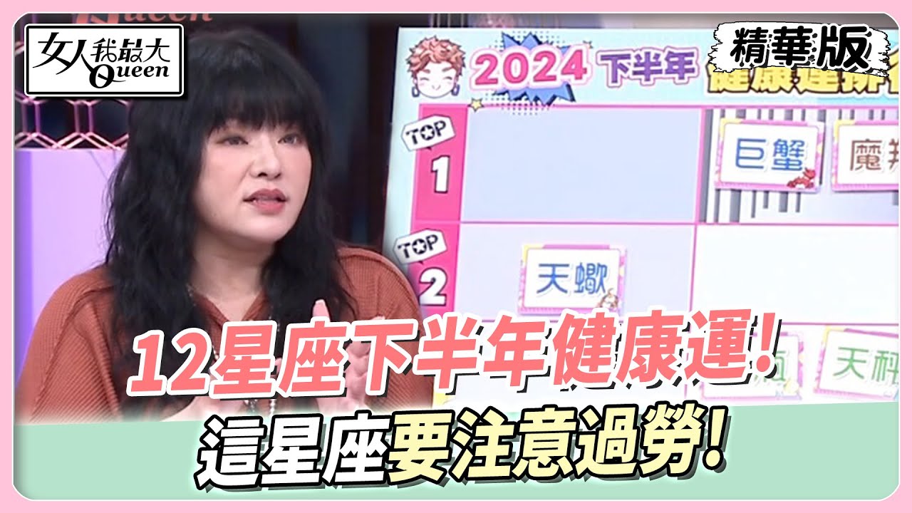 唐綺陽揭下半年「12星座健康運」!魔羯小心過勞、這位恐舊疾復發
