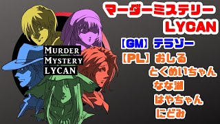 マーダーミステリー / LYCAN【にどみ視点】