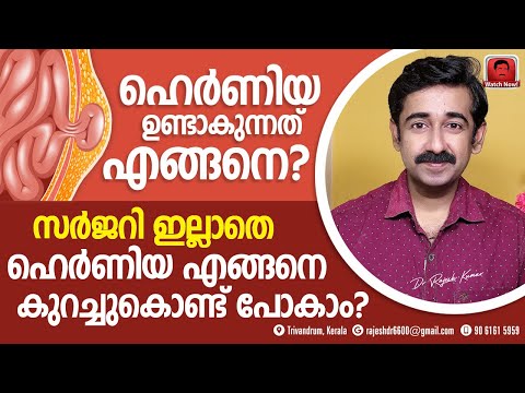 ഹെർണിയ ഉണ്ടാകുന്നതെങ്ങനെ ? സർജറി ഇല്ലാതെ ഹെർണിയ എങ്ങനെ കുറച്ചു നിറുത്താം ?