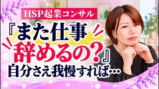 『また仕事辞めるの？』自分さえ我慢すれば…