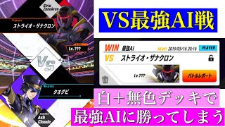 「ゼノンザード」VS最強AI戦・最強AIストライオ・ザナクロンに勝ってしまうw（白＋無色デッキやっぱり強いわ)（アグロデッキ未使用）「ZENONZARD」