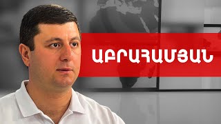 Որևէ՛ պարագայում Կաթողիկոսը հրաժարական չի տալու. Տիգրան Աբրահամյան /// ԽՈՍՔԻ ԻՐԱՎՈՒՆՔ