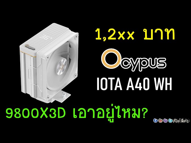 รีวิวซิงก์ลม Ocypus IOTA A40 WH ค่าตัว 1,2xx บาท รับมือ 9800X3D ไหมไหม? เย็นขนาดไหน?