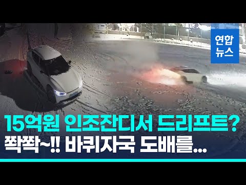 15억원 들인 학교 운동장서 드리프트…눈밭에 '쫙쫙' 바퀴자국