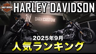 [Popularity Ranking] Harley-Davidson September 2025 Used Car Popularity Ranking [Harley-Davidson]