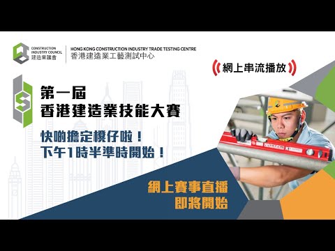 「第一屆香港建造業技能大賽」公開組賽事直擊