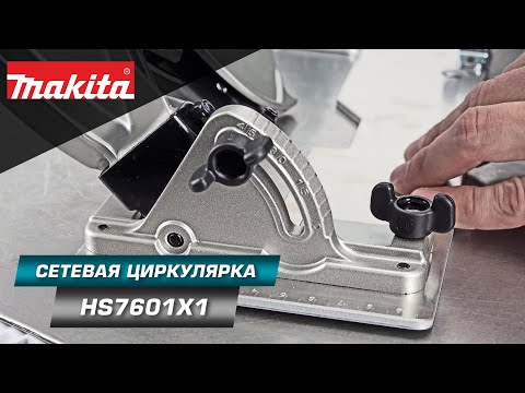 Makita HS7601 Компактная и легкая дисковая пила 190 мм - хит среди циркулярных пил!