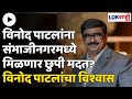 Vinod Patil : विनोद पाटलांना छत्रपती संभाजीनगरमध्ये मिळणार छुपी मदत? विनोद पाटलांचा विश्वास