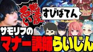 【LTKスクリム】まる君にサモリフでのマナーを教えるらいじん【らいじん/LoL/切り抜き/日向まる/ぎるくん/夜よいち/夢野あかり/白波らむね】