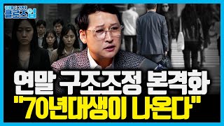 구조조정 + 퇴직 폭탄… 70년대생 이후 한국 고용의 미래의 위험. 한국경제가 맞을 ‘복합 충격’ | 클로즈…
