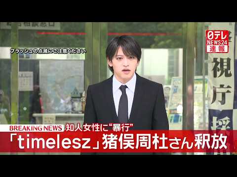 【速報】timelesz 猪俣周杜さん釈放 知人女性に暴行を加えケガをさせたとして逮捕 ──社会ニュースライブ(日テレNEWS LIVE)