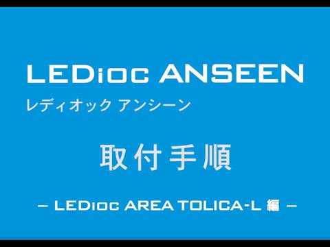 取付手順(LEDioc AREA TOLICA-L編) | LED停電補償装置 取付手順(LEDioc AREA TOLICA-L編) | LED停電補償装置