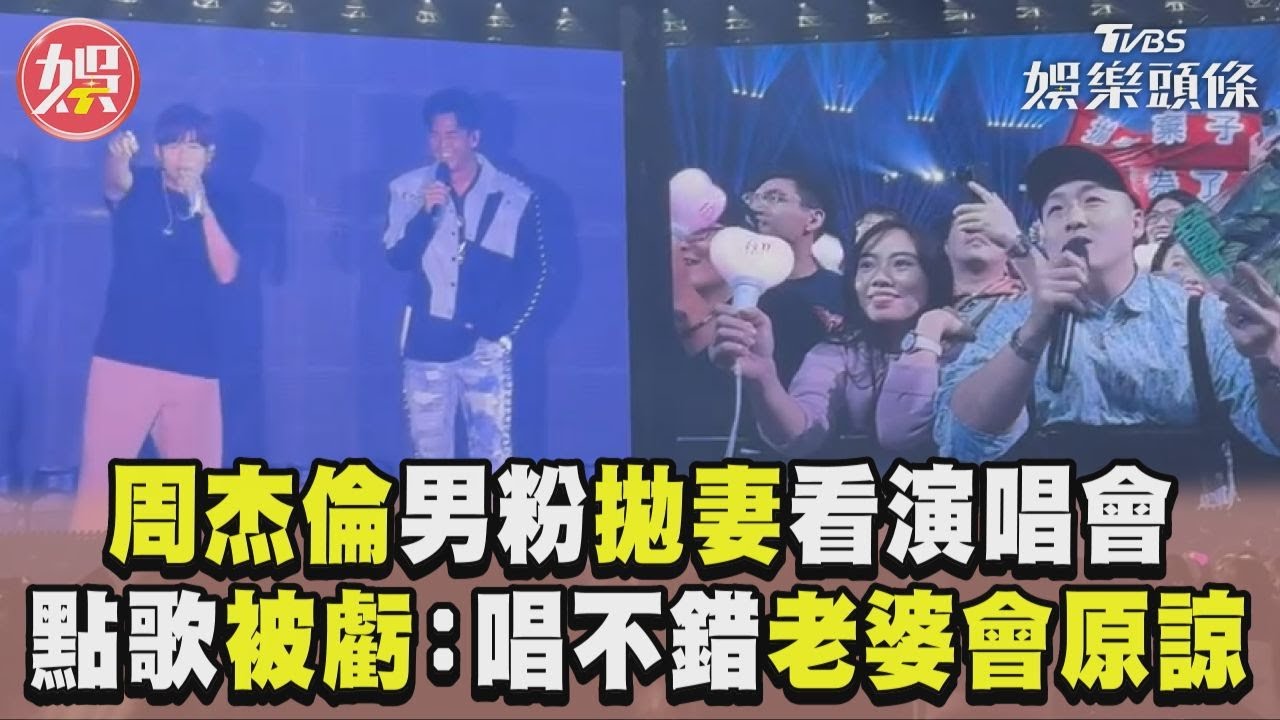 影音／周杰倫男粉「拋產後妻」看演唱會！　點歌被虧：唱得不錯老婆會原諒你