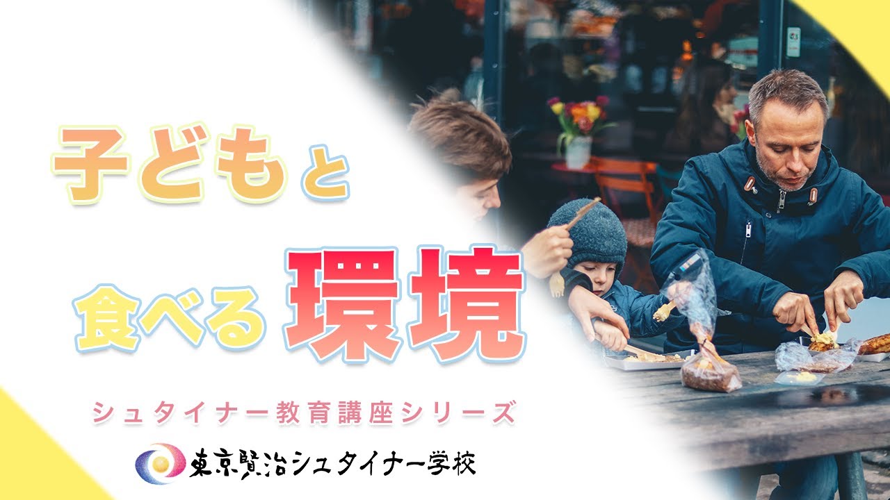 子どもに必要な食事環境とは？【シュタイナー教育講座】（６）