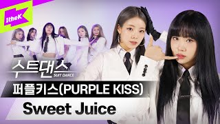 [影音] PURPLE KISS - Sweet Juice (Suit Dance)