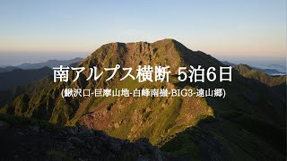 【hikelog】南アルプス横断5泊6日 - 巨摩と南嶺とBIG3