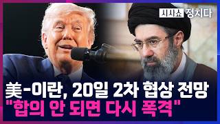 [시사쇼 정치다] 美-이란, 20일 파키스탄서 2차 종전 협상 전망···'핵 찌꺼기' 진짜 내놓을까?