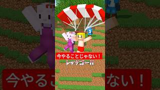 - 今やることじゃない! #shorts #マイクラ