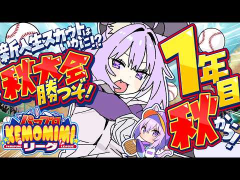【 パワプロ2026 】初めての栄冠ナイン!! 1年目秋からスタート⚾🔥【 猫又おかゆ/ホロライブ 】#パワプロケモミミリーグ thumbnail