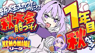 【 パワプロ2026 】初めての栄冠ナイン!! 1年目秋からスタート⚾🔥【 猫又おかゆ/ホロライブ 】#パワプロケモミミリーグ