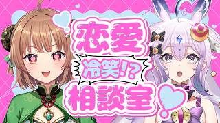 恋愛冷笑系Vtuberによる恋愛相談！【#ましゅべしゃ /無印ヨグ/緑埜ララン】