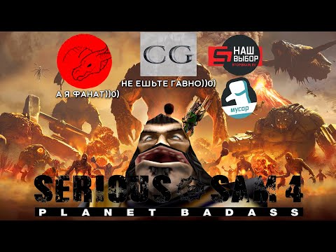 Обзор Serious Sam 4: Planet badass(ыыыыы, пародия дума)
