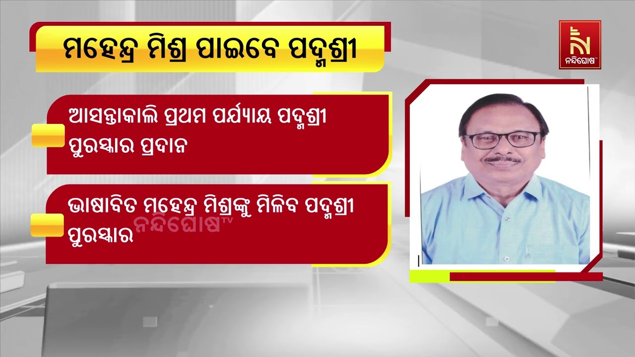 ବିଶିଷ୍ଟ ଶିକ୍ଷାବିତ, ଭାଷାବିତ, ଲୋକ କଥାକାର ଡକ୍ଟର ମହେନ୍ଦ୍