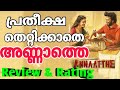 Annaaththe Review In Malayalam | Rajnikanth | Annaatthe Review | Tamil Movie |  Film Focus