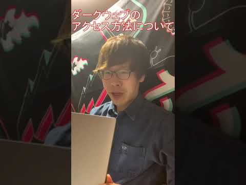 ダークネット: これがアクセスを獲得する方法です