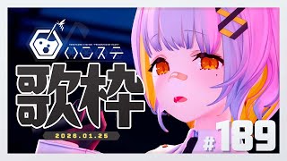 【歌枠】ドカ雪、さむすぎ- ハニカムステーション！-189【HACHI 】