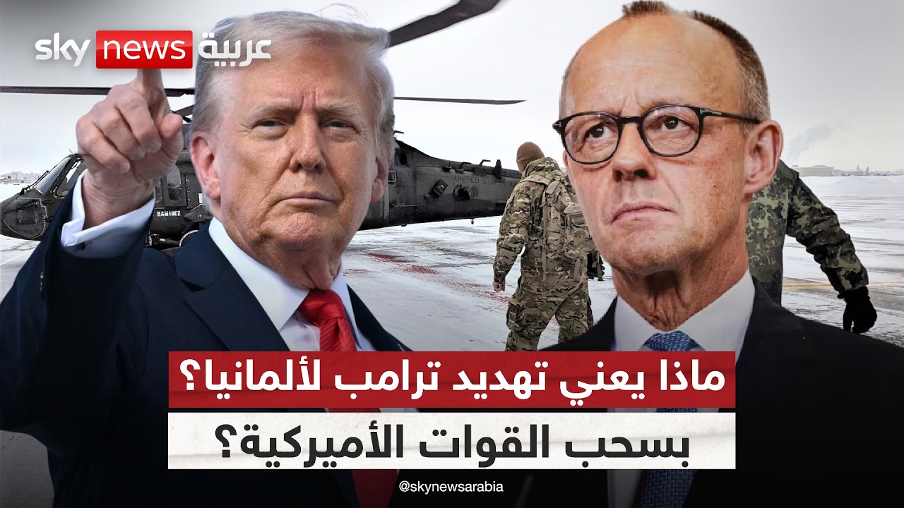 فيديو | بعد تصريحات ميرتس عن حرب إيران.. ترامب يعاقب ألمانيا بهذه الطريقة | #ستوديو_وان_مع_فضيلة