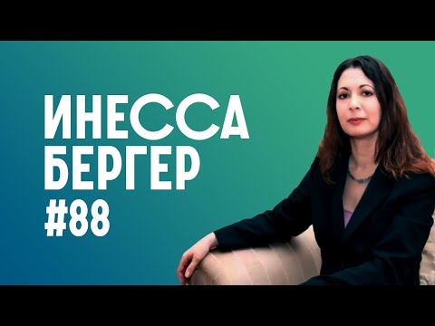 Пятница без галстука №88 Наш гость: Инесса Бергер