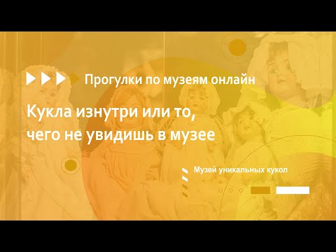 Музей уникальных кукол. Кукла изнутри или то, чего не увидишь в музее