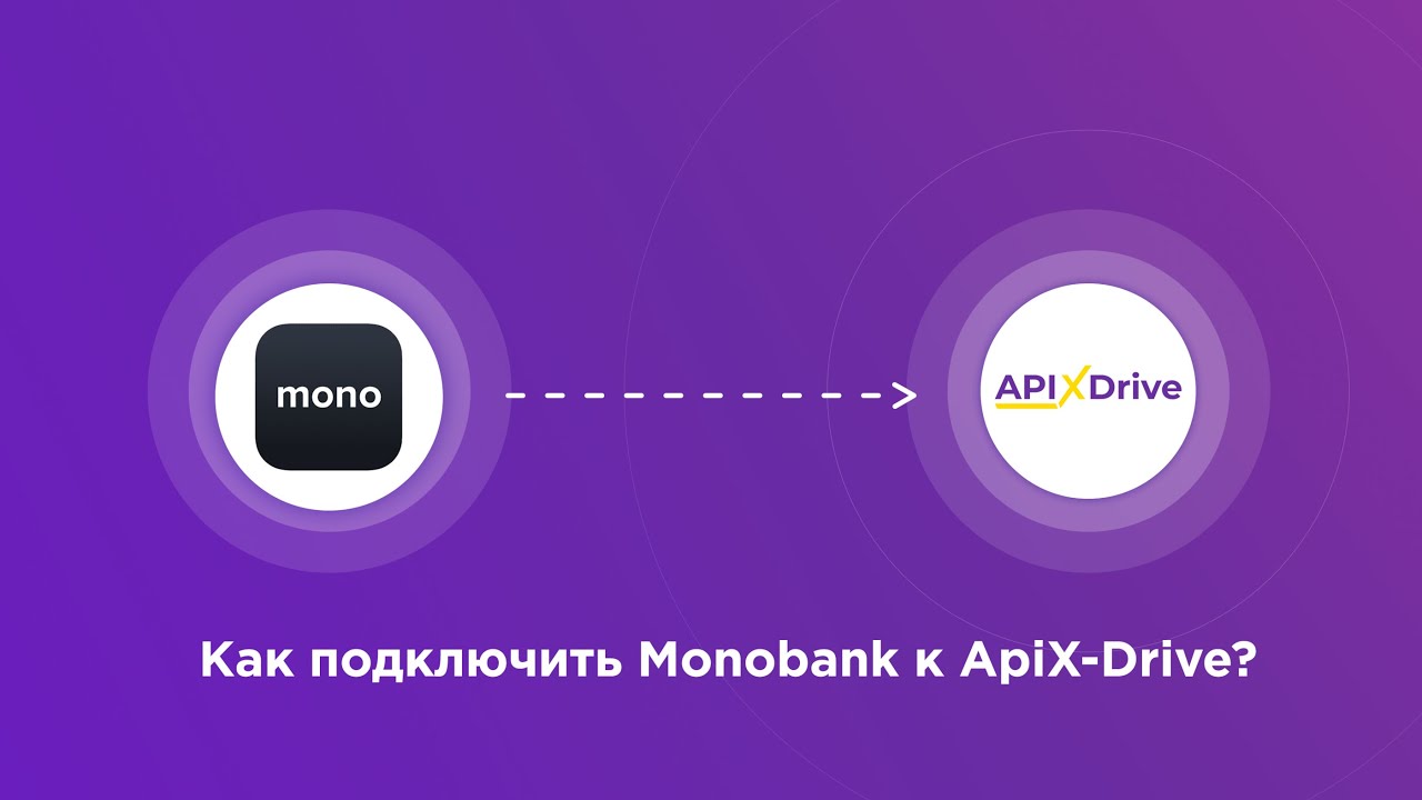 Подключение Monobank