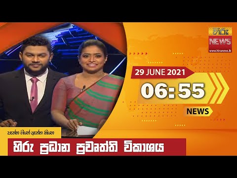 Hiru News 06.55 PM | 2021-06-29