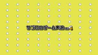 サブロのゲーム実況 仮 のライブ配信