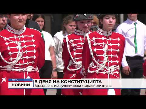В Деня на Конституцията: Враца вече има ученически гвардейски отряд