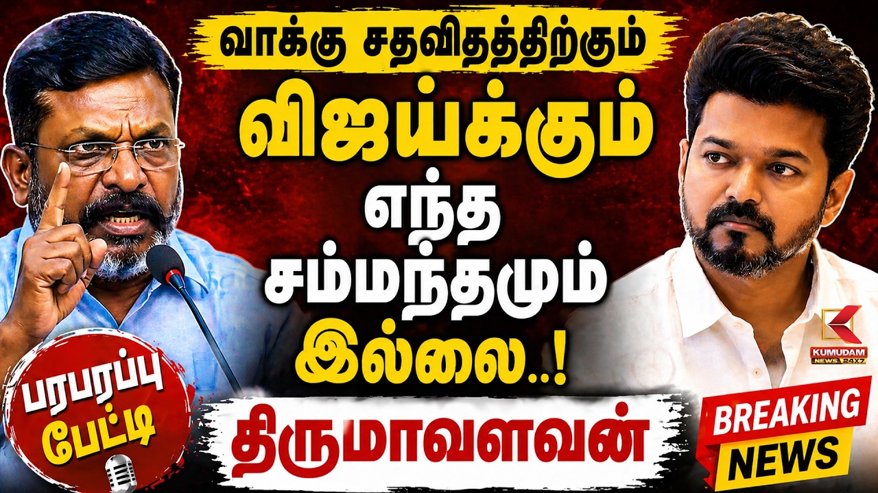 வாக்கு சதவிதத்திற்கும் விஜய்க்கும் எந்த சம்மந்தமும் இல்லை.. | Tirumavalavan | Kumudam News