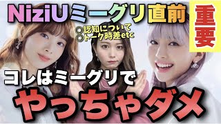 【NiziU】オンラインミーグリでコレはやっちゃダメ！経験者だからわかる直前にチェックしておくべきこと【超重要】