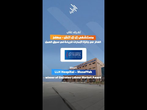 Meet LLH Hospital - Musaffah winner of Emirates Labour Market Award