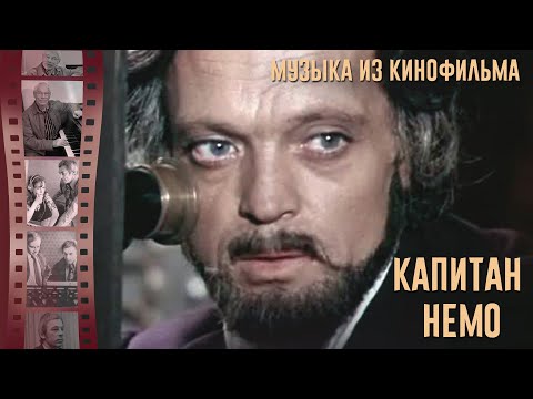 Капитан Немо | Музыка из советского фильма (Композитор Александр Зацепин)